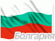 Болгария - Москва