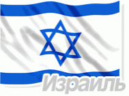 Израиль - Москва
