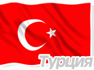 Турция - Москва