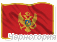 Черногория - Москва