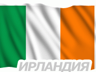 Ирландия - Москва