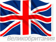 Великобритания - Москва
