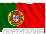 Португалия - Москва