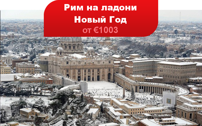 Тур В Рим На Новогодние Праздники